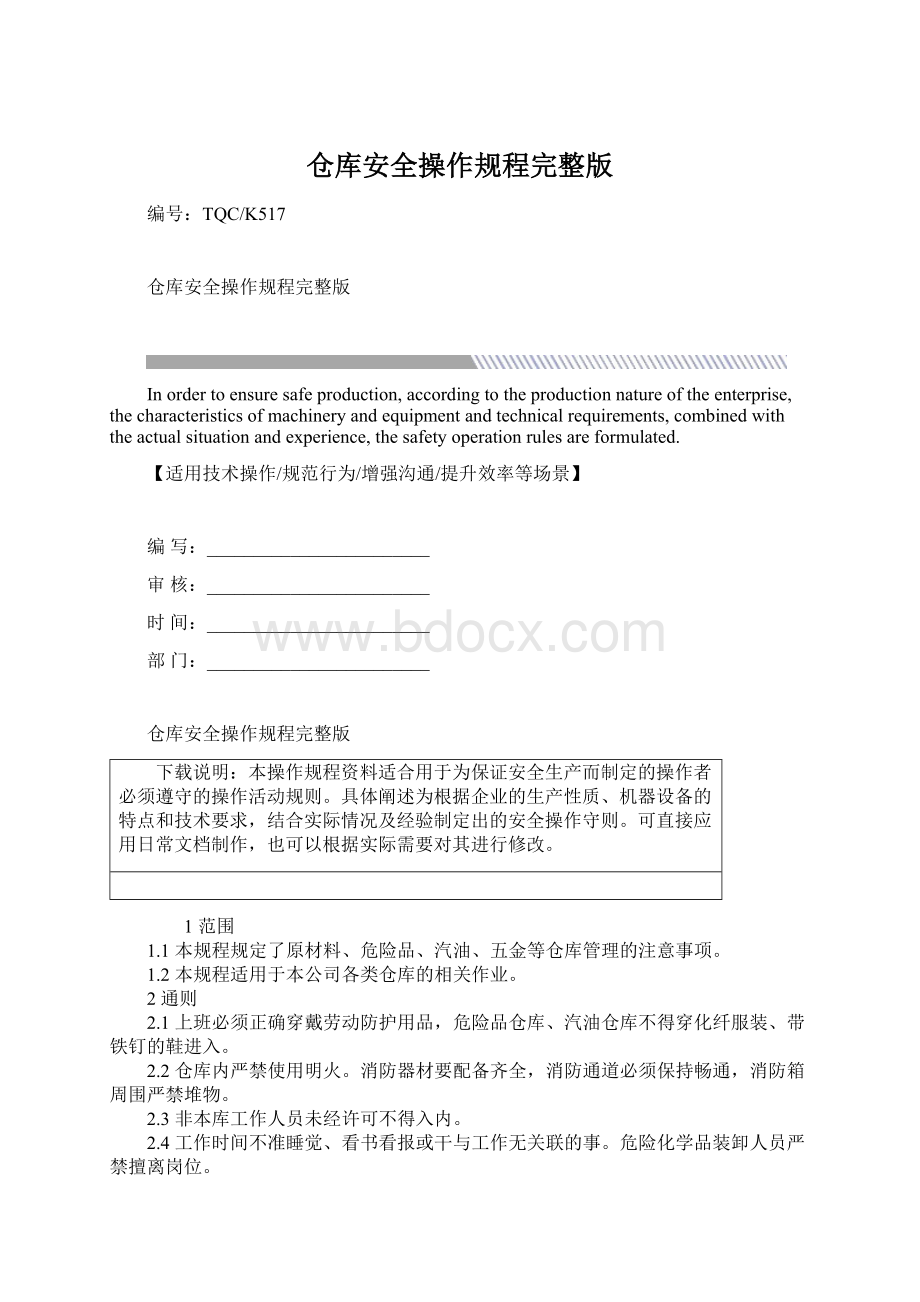 仓库安全操作规程完整版.docx