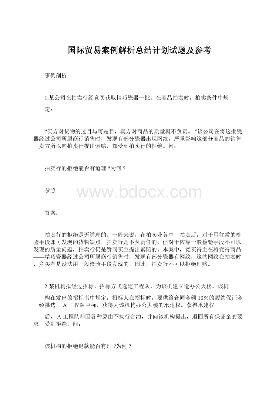 国际贸易案例解析总结计划试题及参考.docx