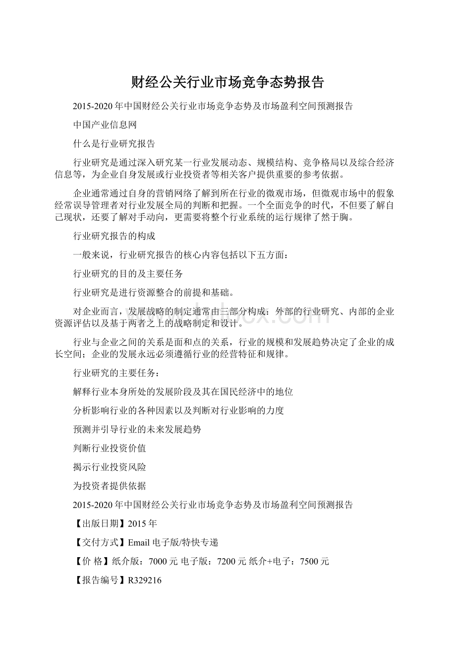 财经公关行业市场竞争态势报告Word下载.docx_第1页