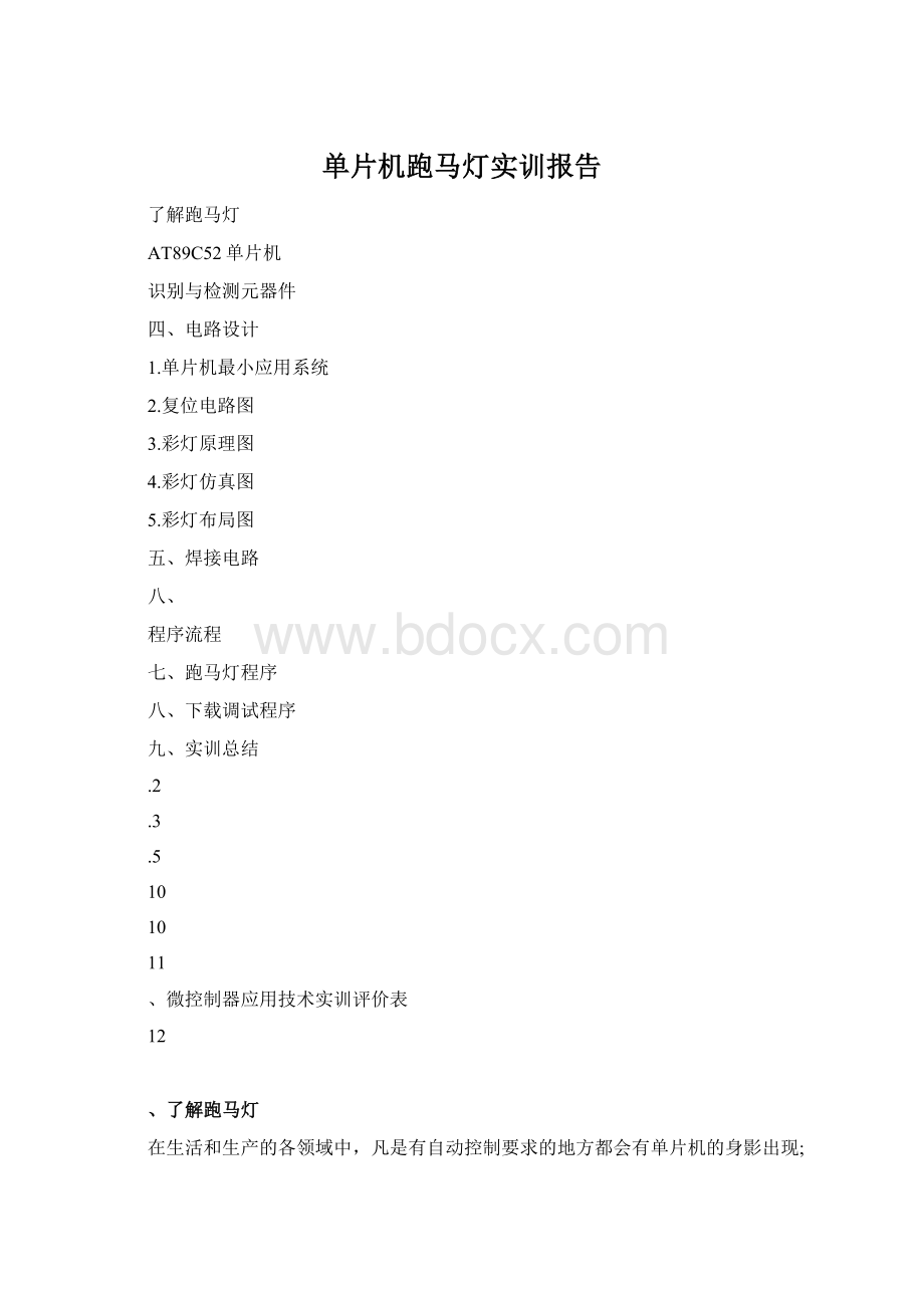 单片机跑马灯实训报告Word文件下载.docx_第1页