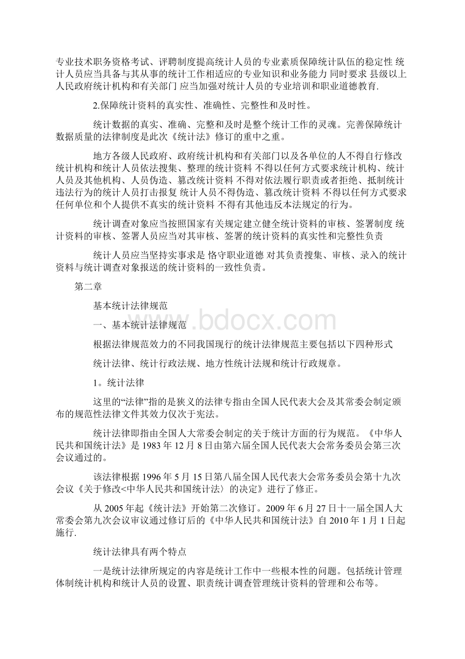 中级统计师《统计法基础》教材笔记范本模板Word文档格式.docx_第2页