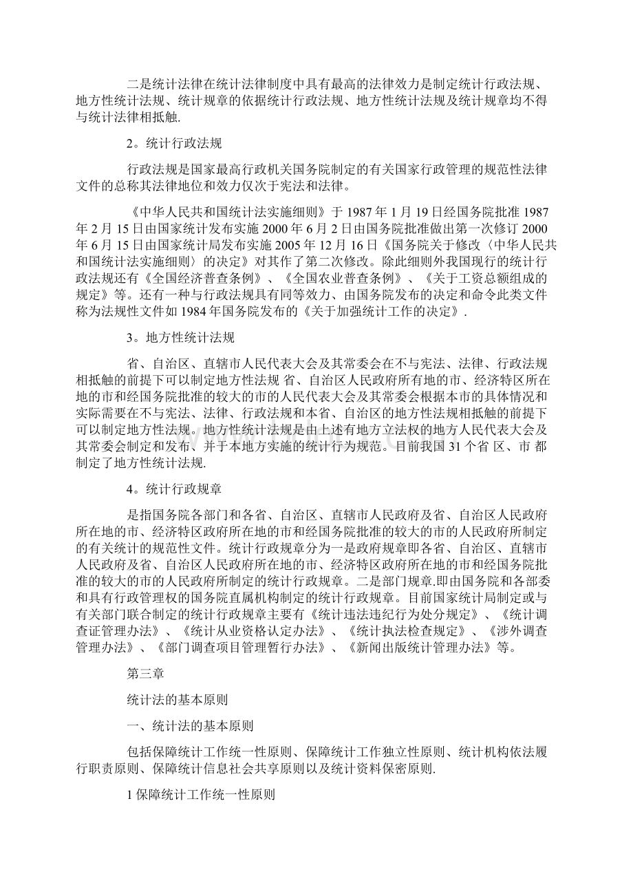 中级统计师《统计法基础》教材笔记范本模板Word文档格式.docx_第3页