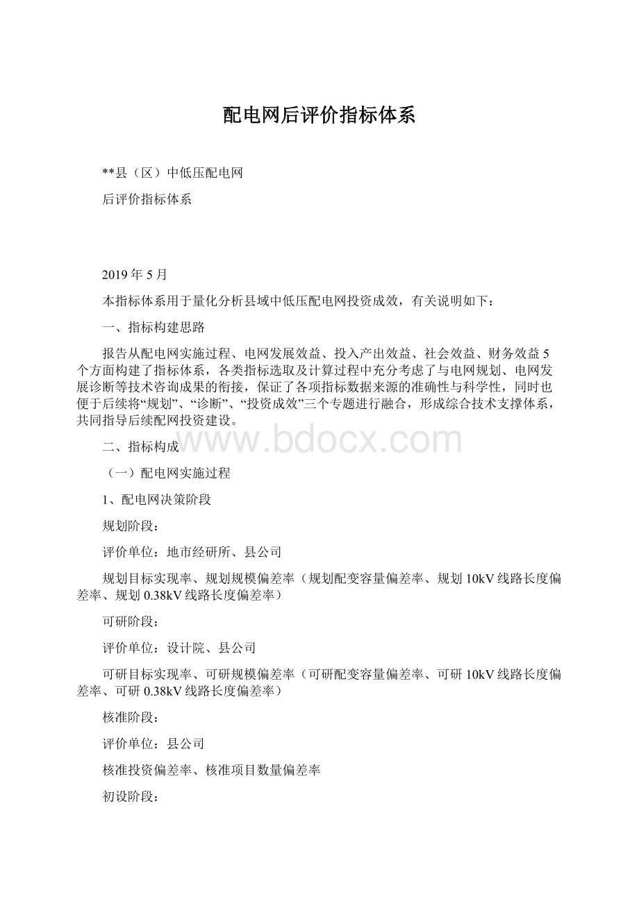 配电网后评价指标体系.docx