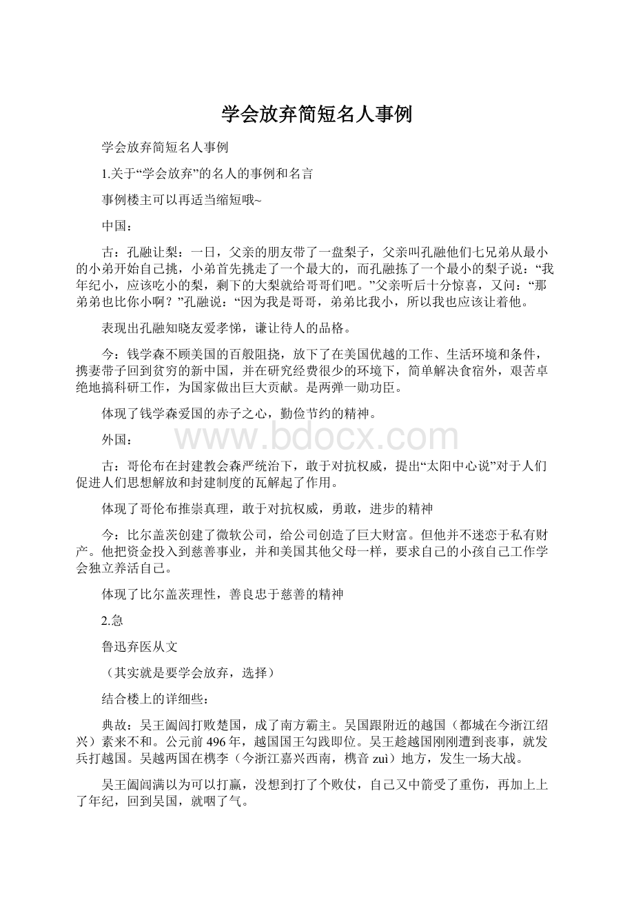 学会放弃简短名人事例.docx