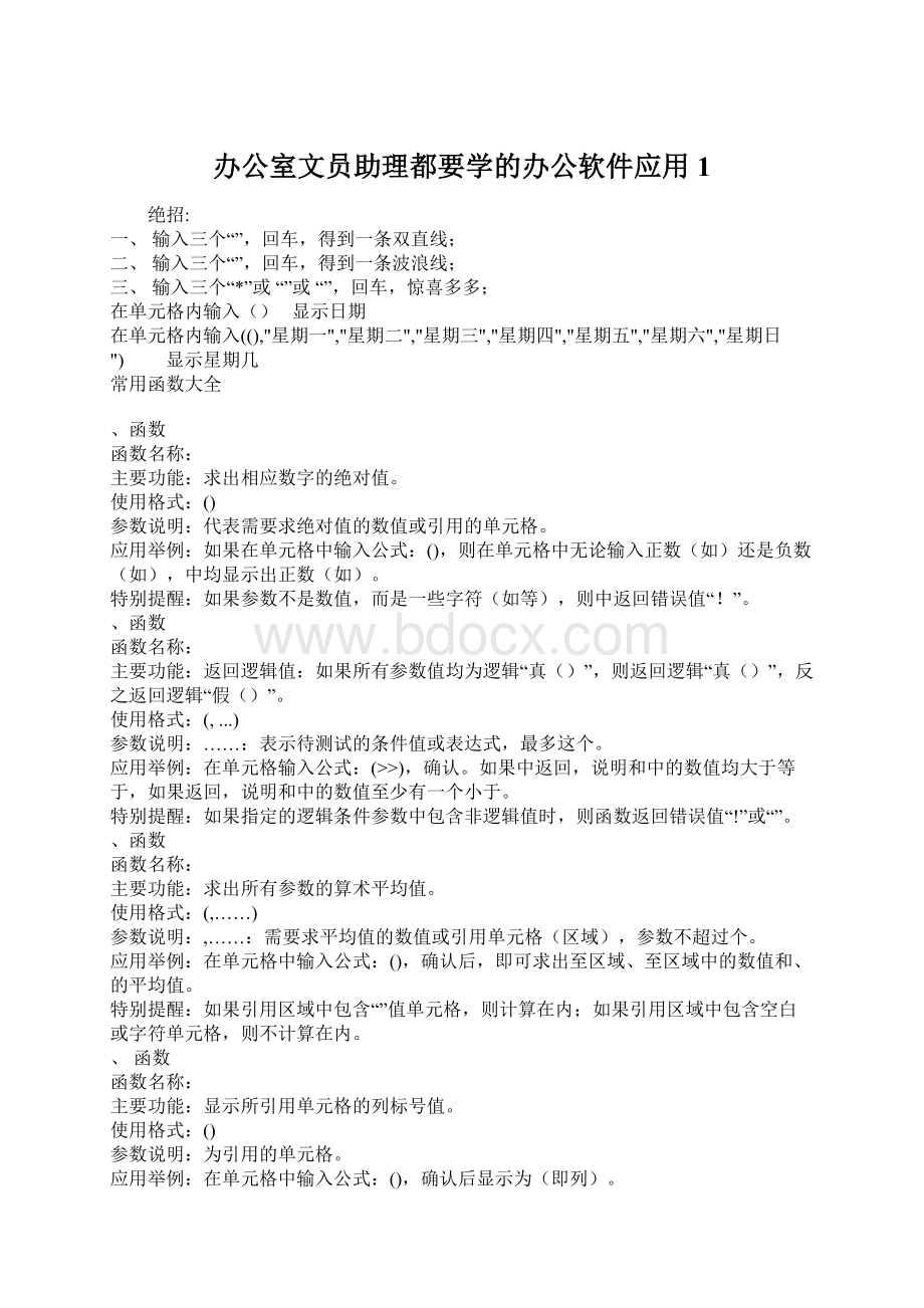 办公室文员助理都要学的办公软件应用1Word下载.docx