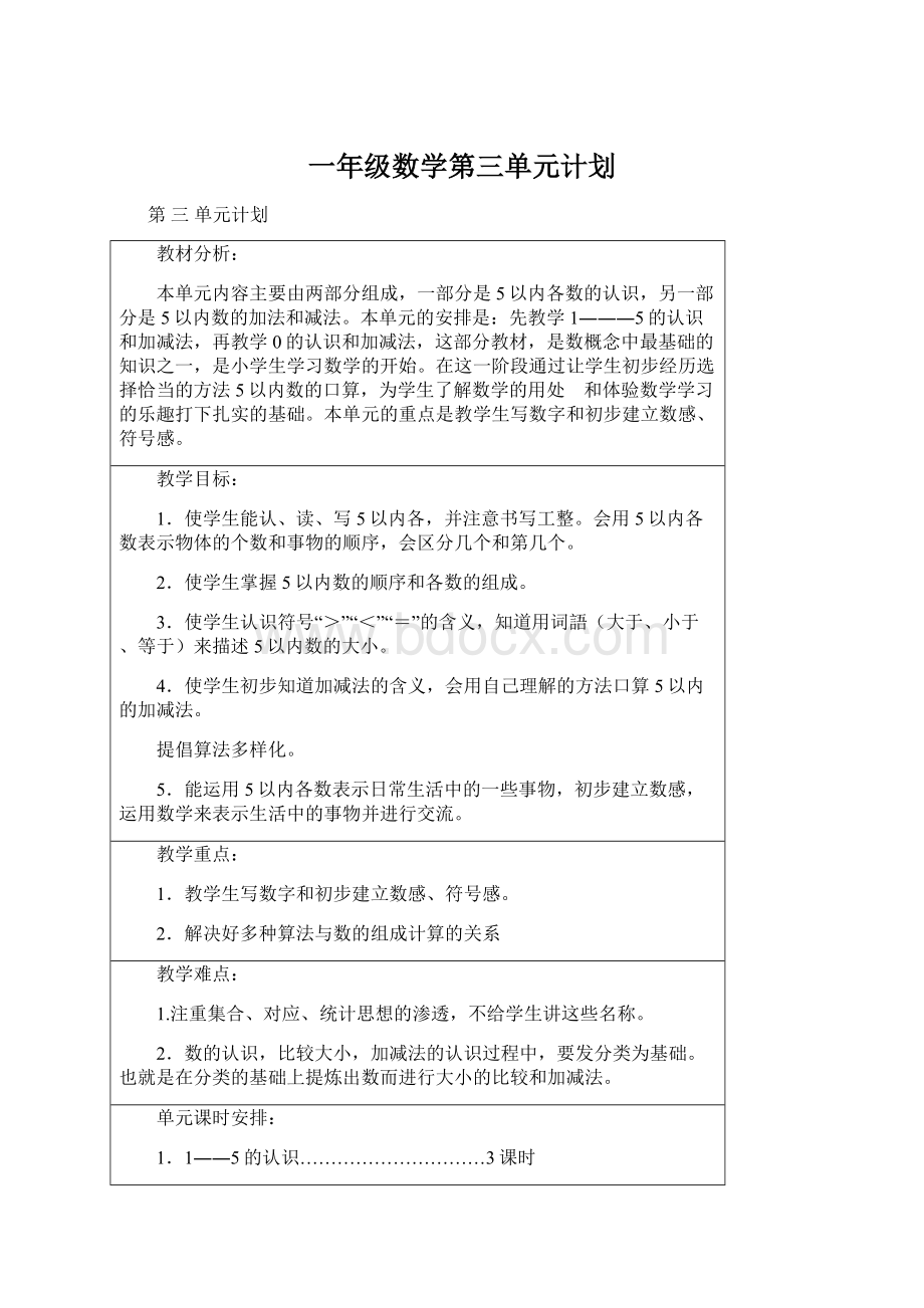 一年级数学第三单元计划.docx_第1页