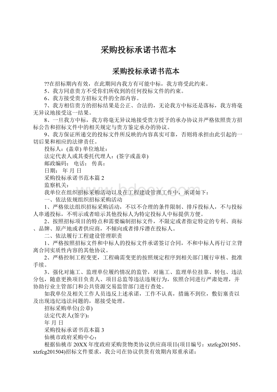 采购投标承诺书范本Word文档格式.docx_第1页