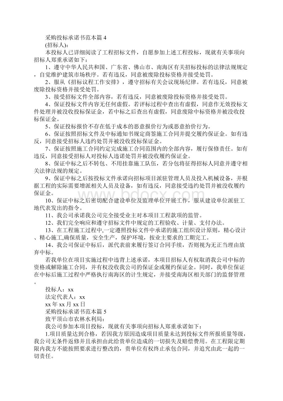 采购投标承诺书范本Word文档格式.docx_第3页