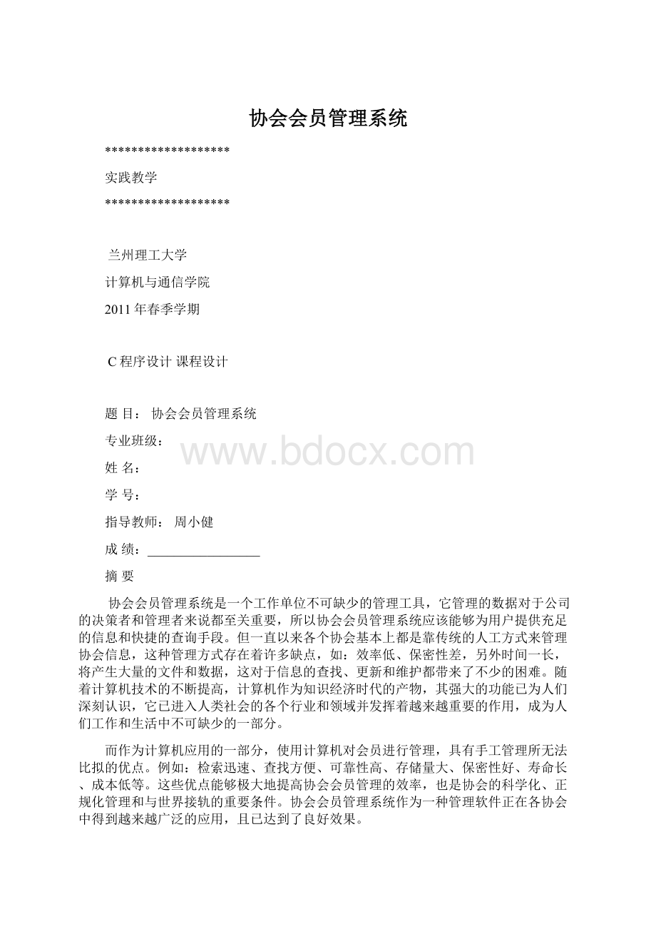 协会会员管理系统Word下载.docx