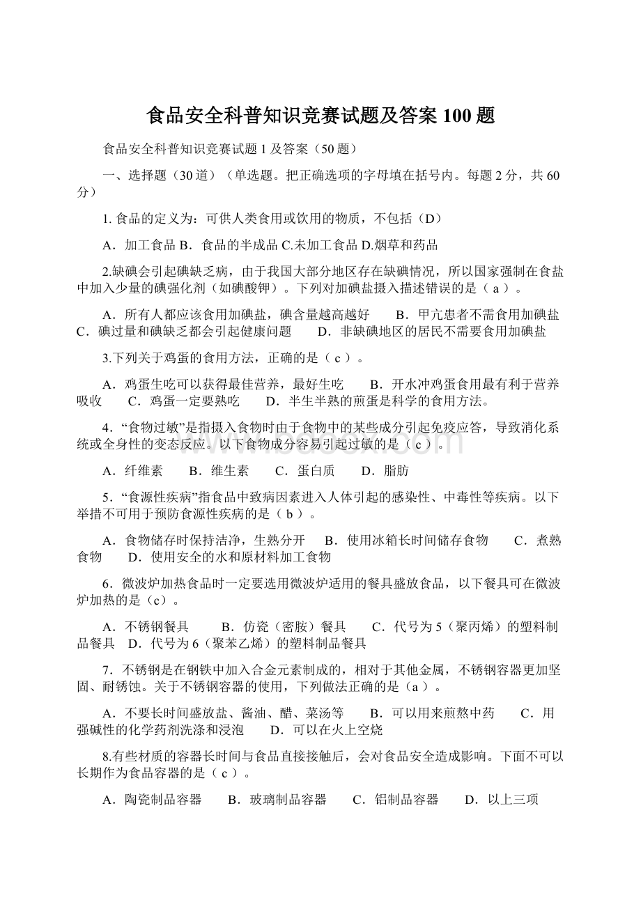 食品安全科普知识竞赛试题及答案100题Word文档下载推荐.docx_第1页