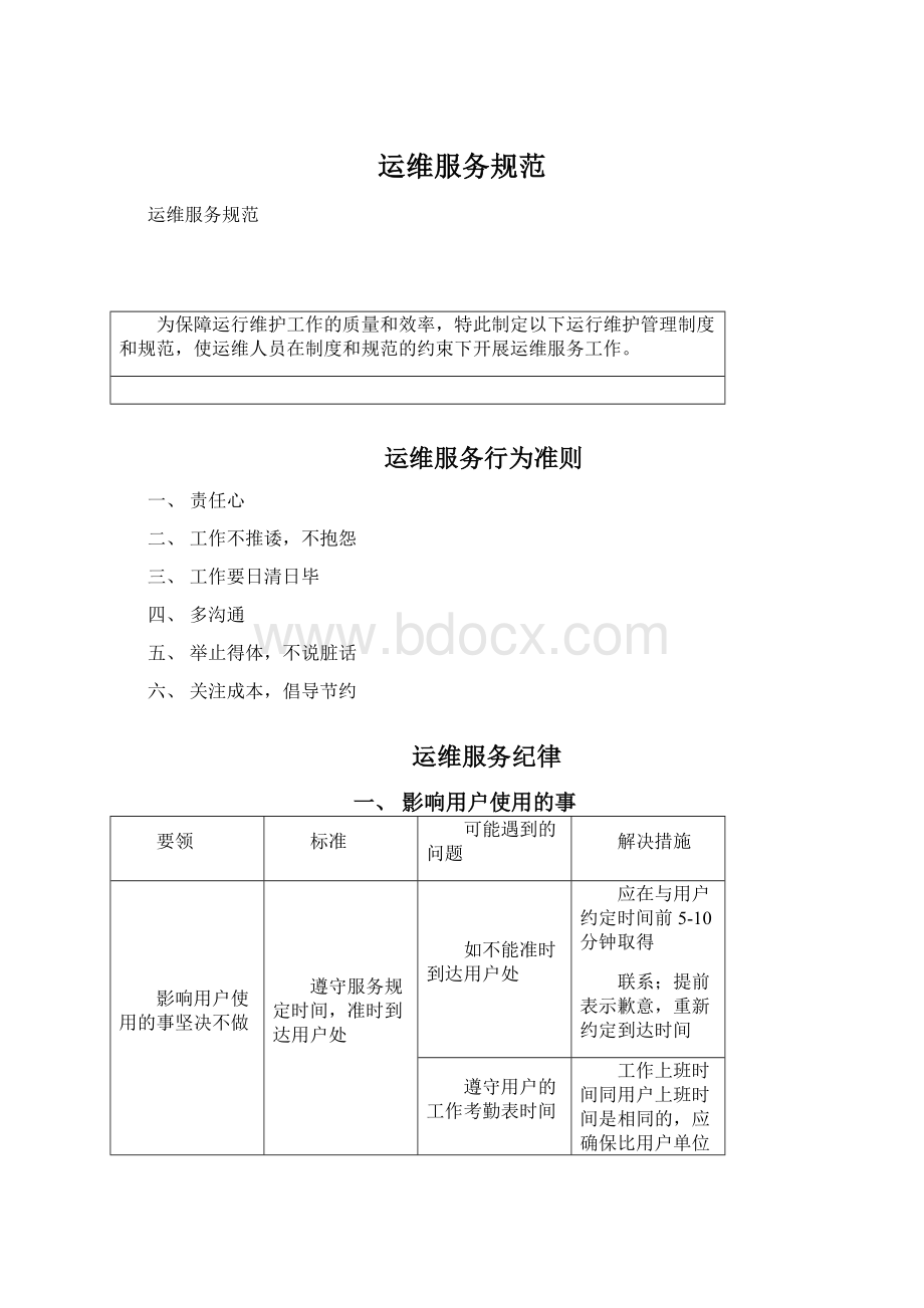 运维服务规范Word格式文档下载.docx