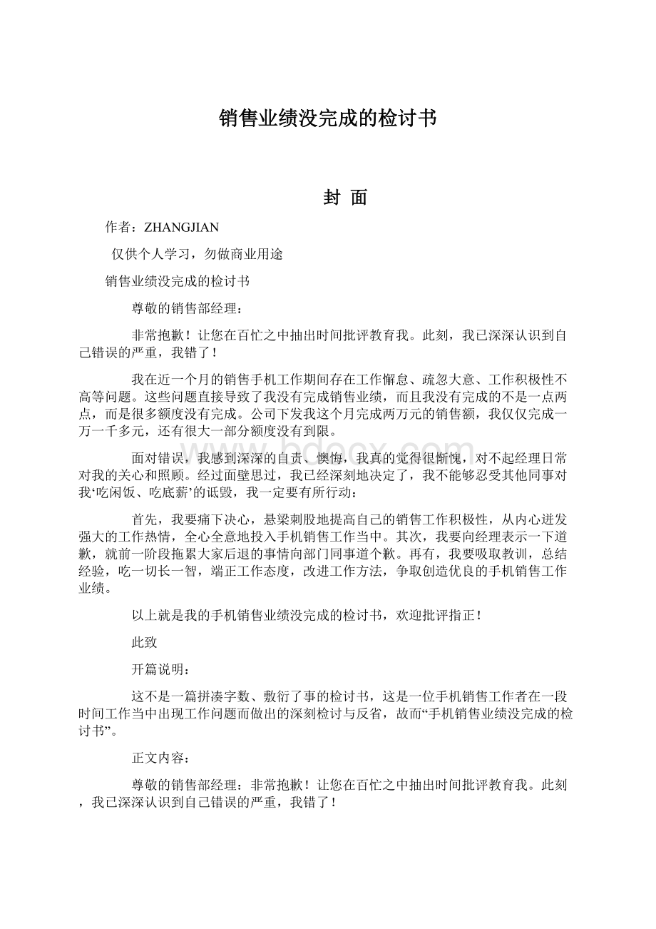 销售业绩没完成的检讨书.docx_第1页