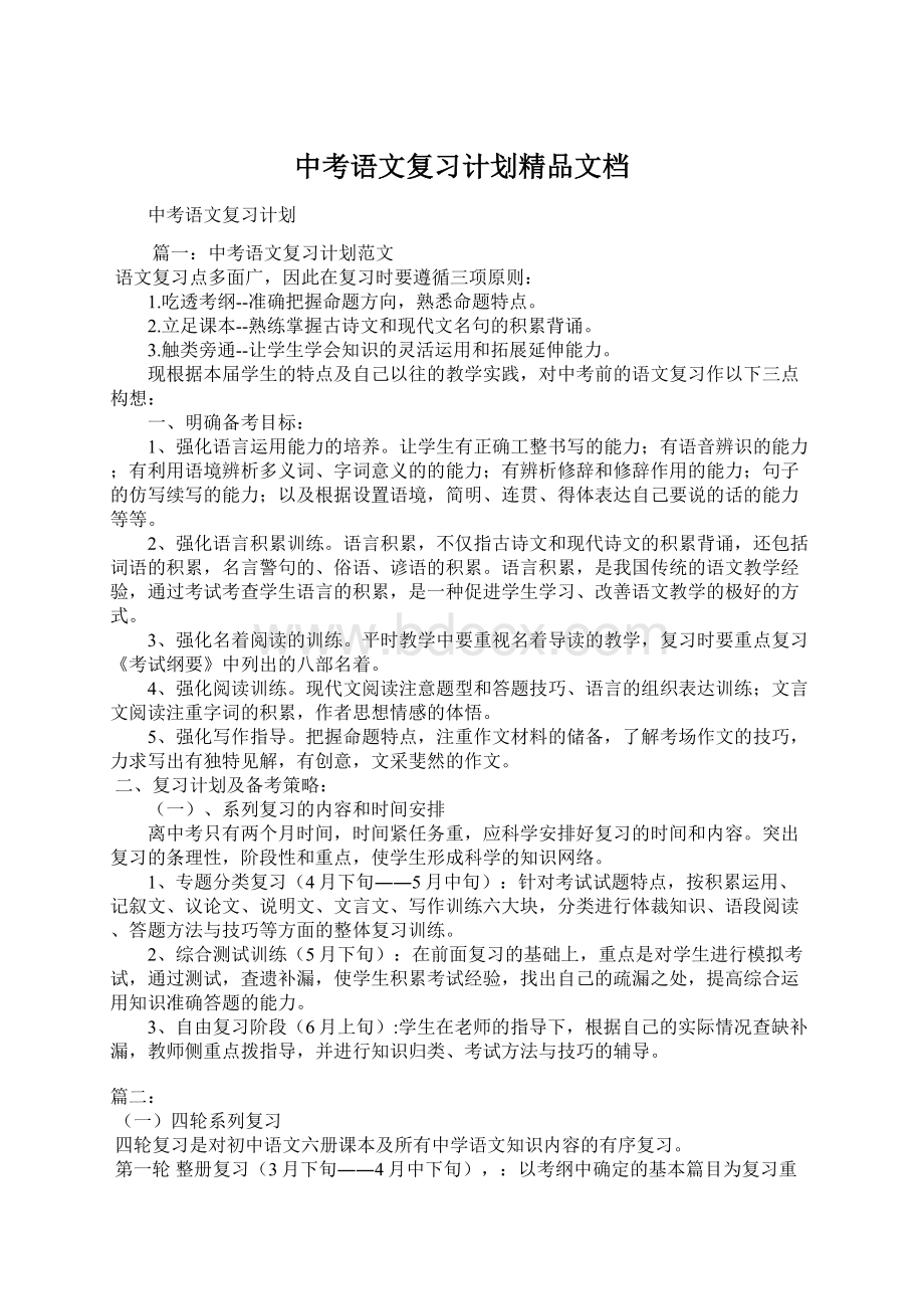 中考语文复习计划精品文档文档格式.docx