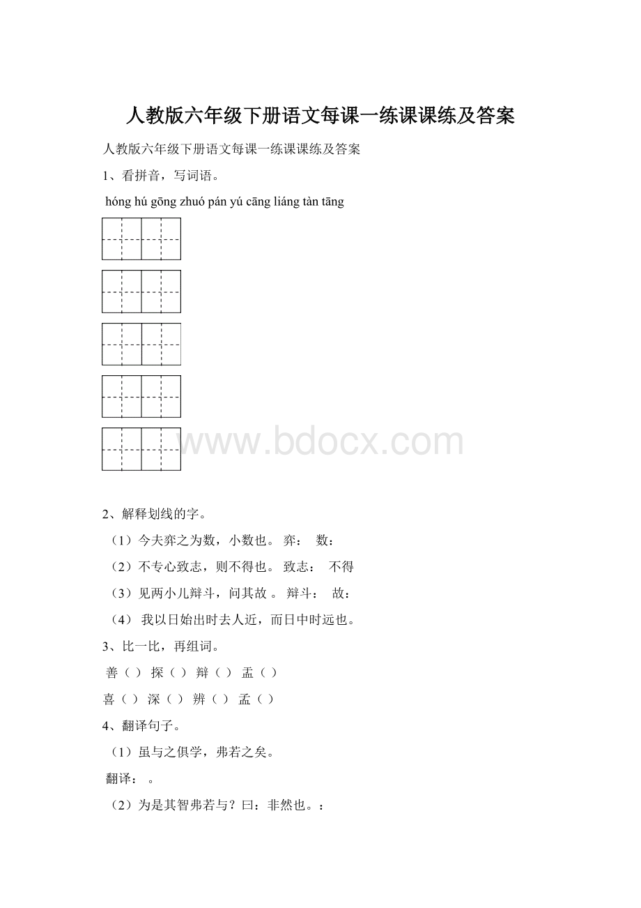 人教版六年级下册语文每课一练课课练及答案Word文档下载推荐.docx_第1页