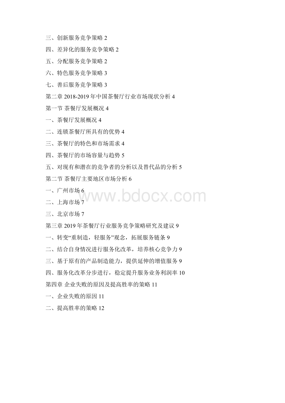 中国茶餐厅行业服务竞争策略研究及建议文档格式.docx_第2页