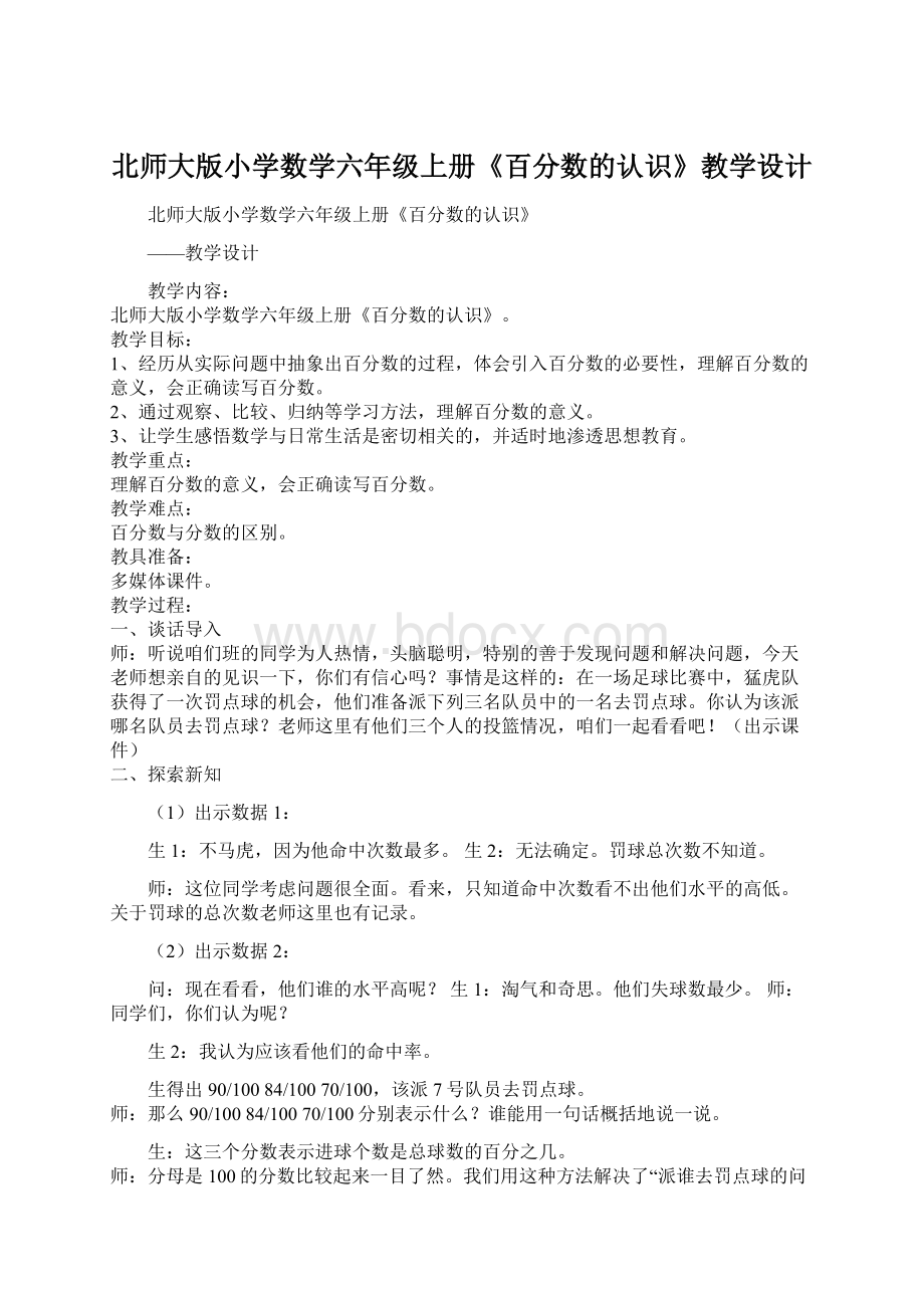 北师大版小学数学六年级上册《百分数的认识》教学设计Word格式.docx