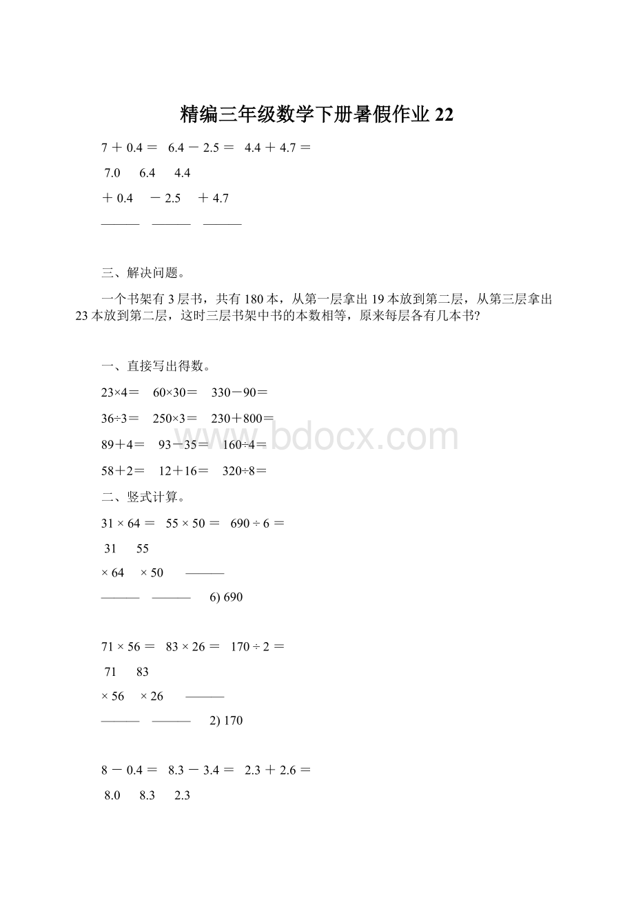 精编三年级数学下册暑假作业22.docx_第1页