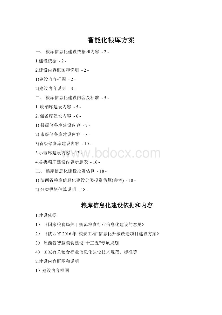 智能化粮库方案Word文件下载.docx