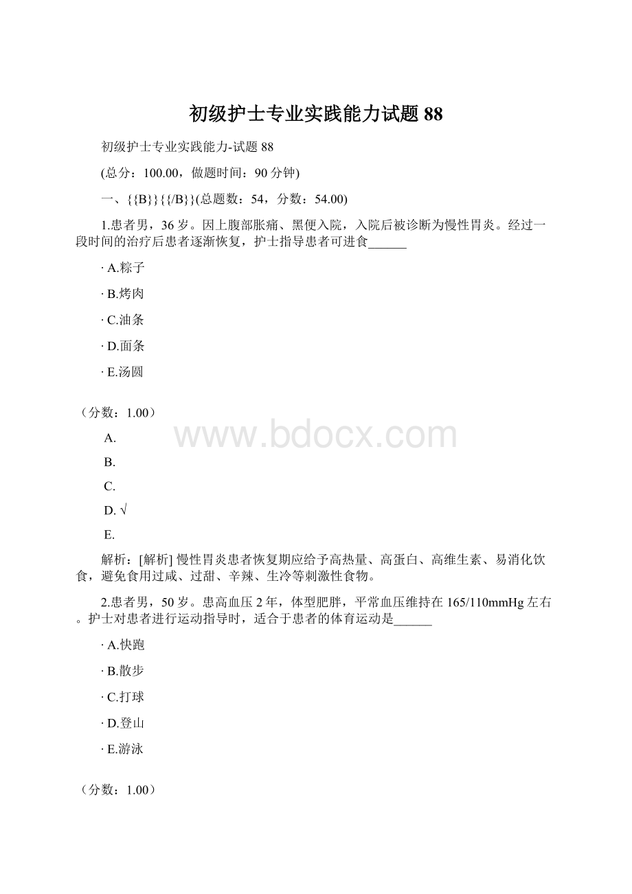 初级护士专业实践能力试题88Word下载.docx