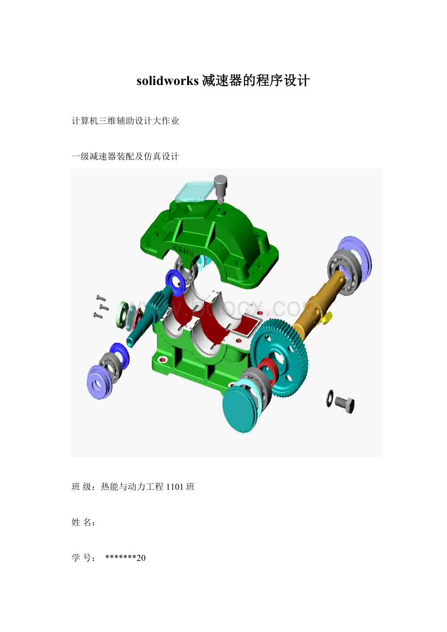 solidworks减速器的程序设计Word格式.docx_第1页