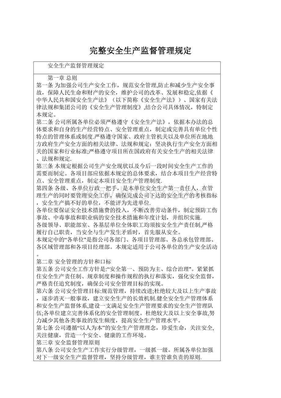 完整安全生产监督管理规定.docx