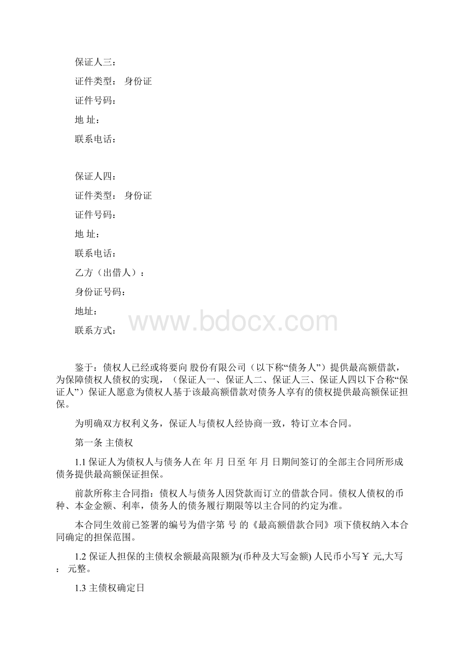 最高额保证合同范本Word文档下载推荐.docx_第2页