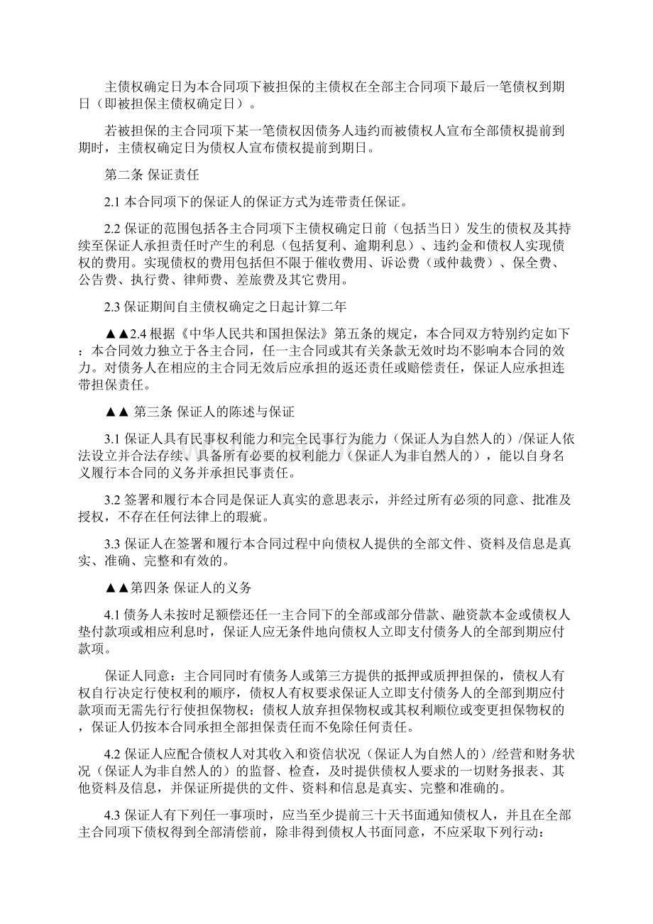 最高额保证合同范本Word文档下载推荐.docx_第3页