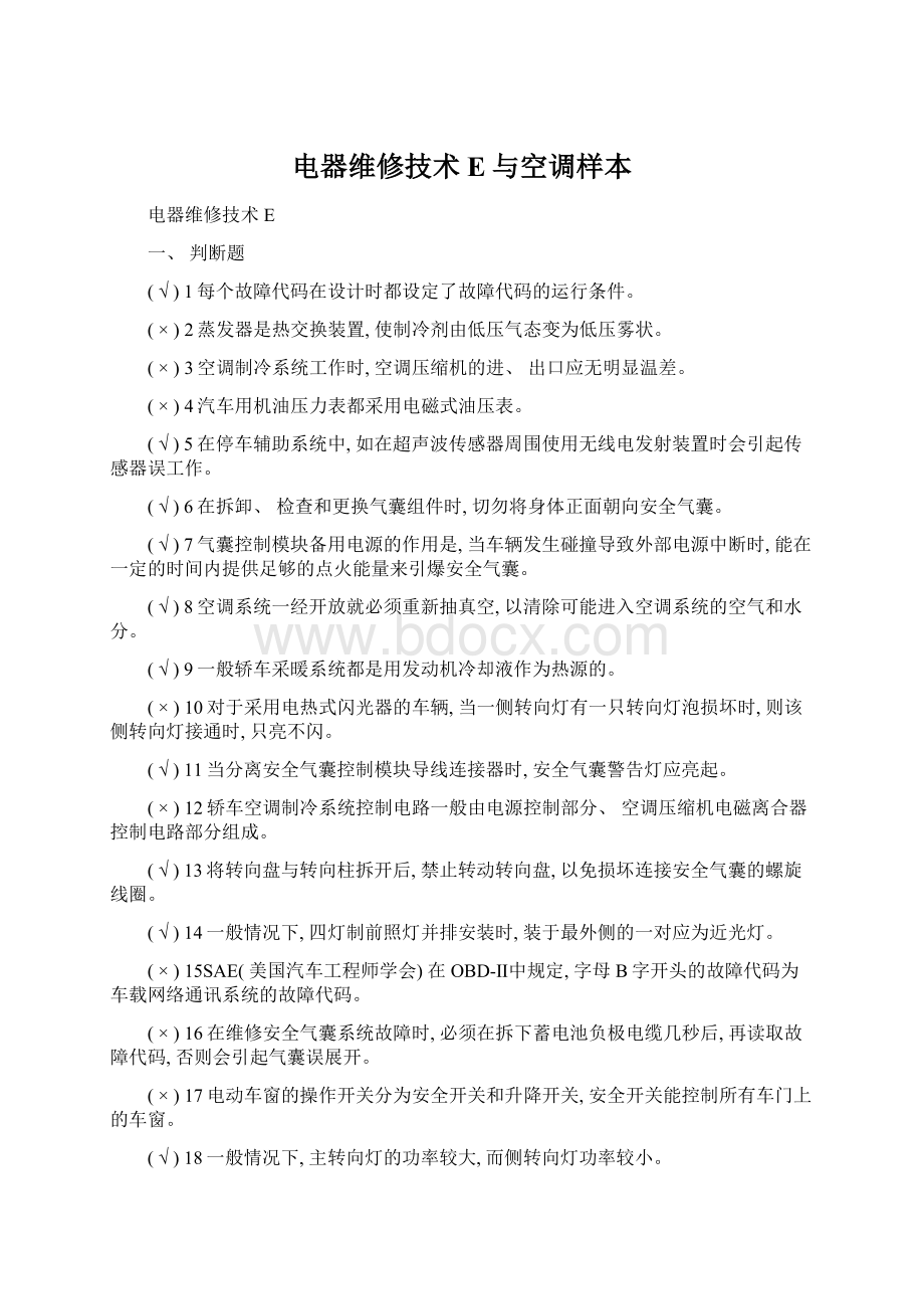 电器维修技术E与空调样本Word文档下载推荐.docx_第1页