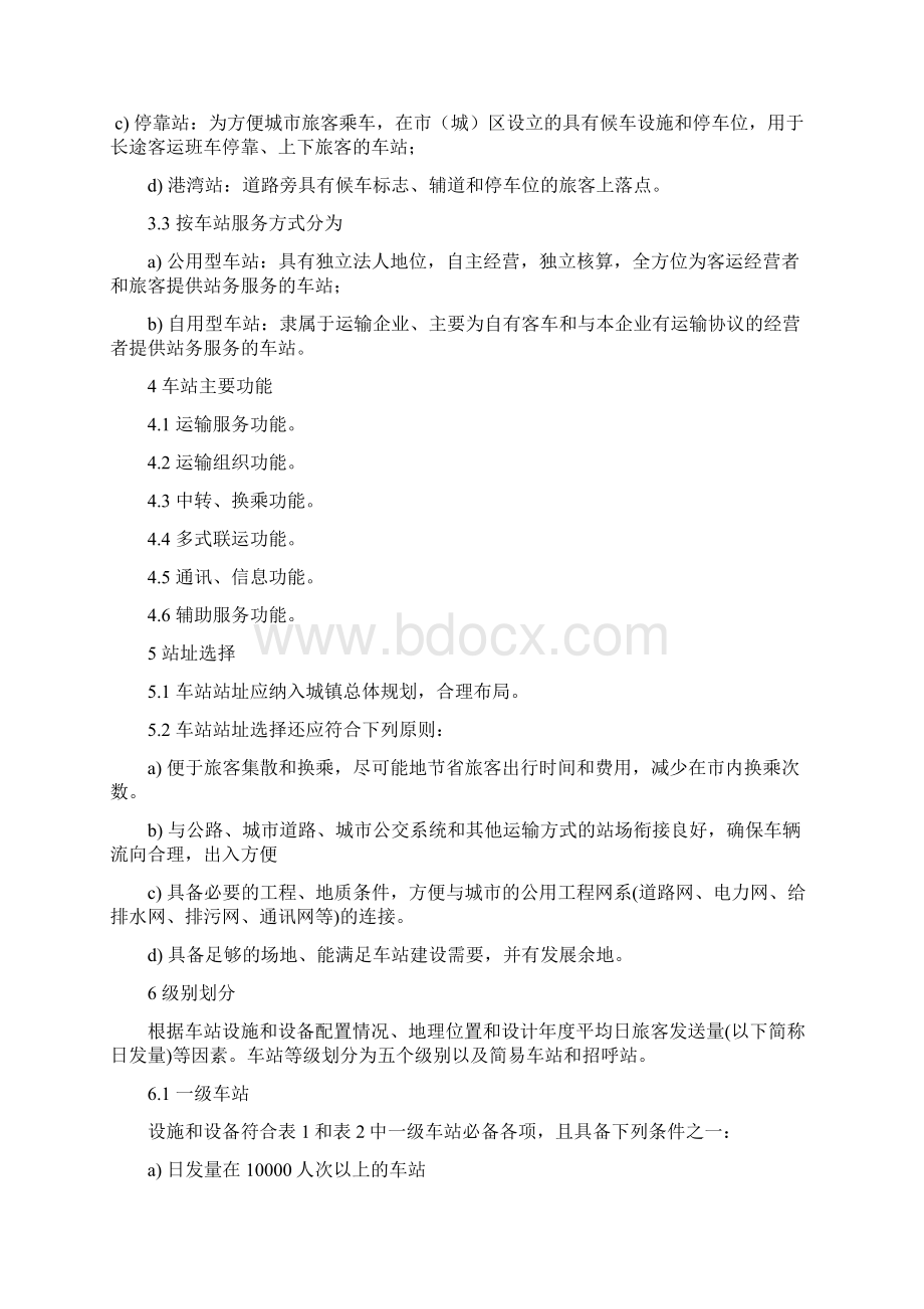 汽车客运站级别划分和建设要求.docx_第2页