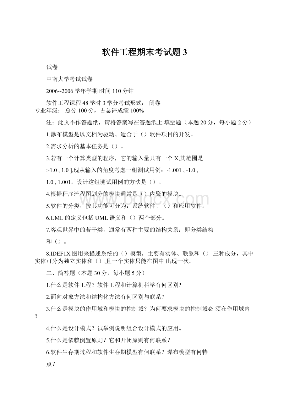 软件工程期末考试题3.docx_第1页