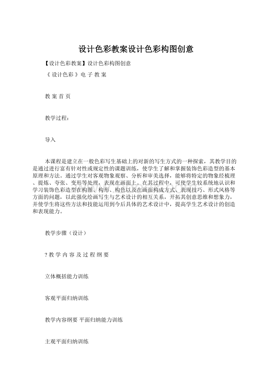 设计色彩教案设计色彩构图创意Word文档格式.docx