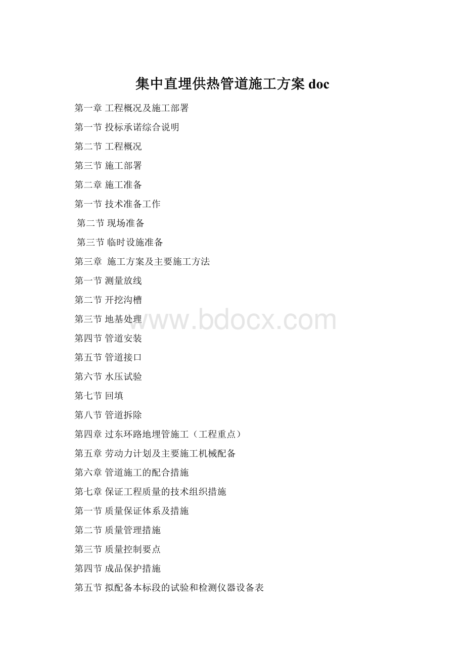 集中直埋供热管道施工方案docWord格式.docx