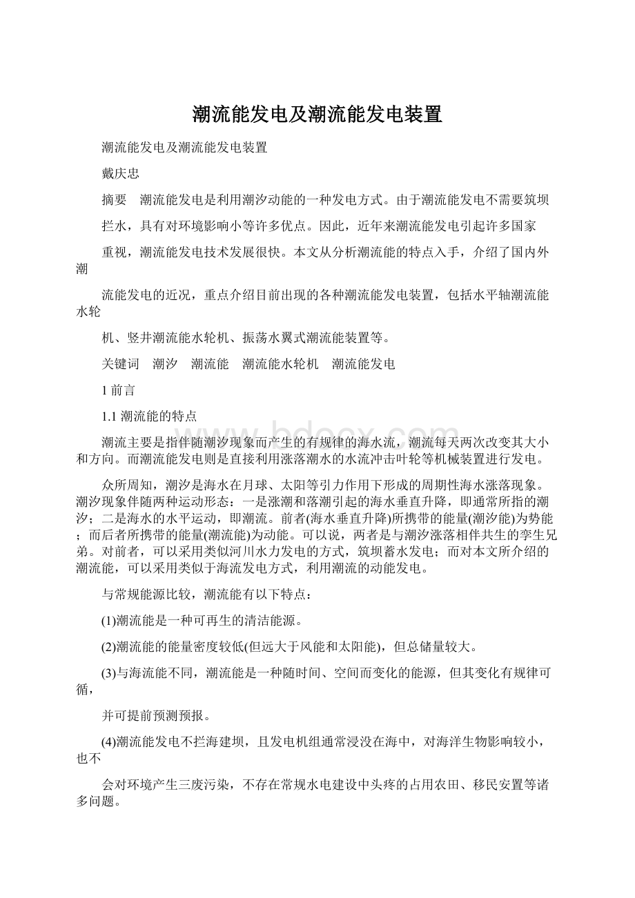 潮流能发电及潮流能发电装置文档格式.docx_第1页