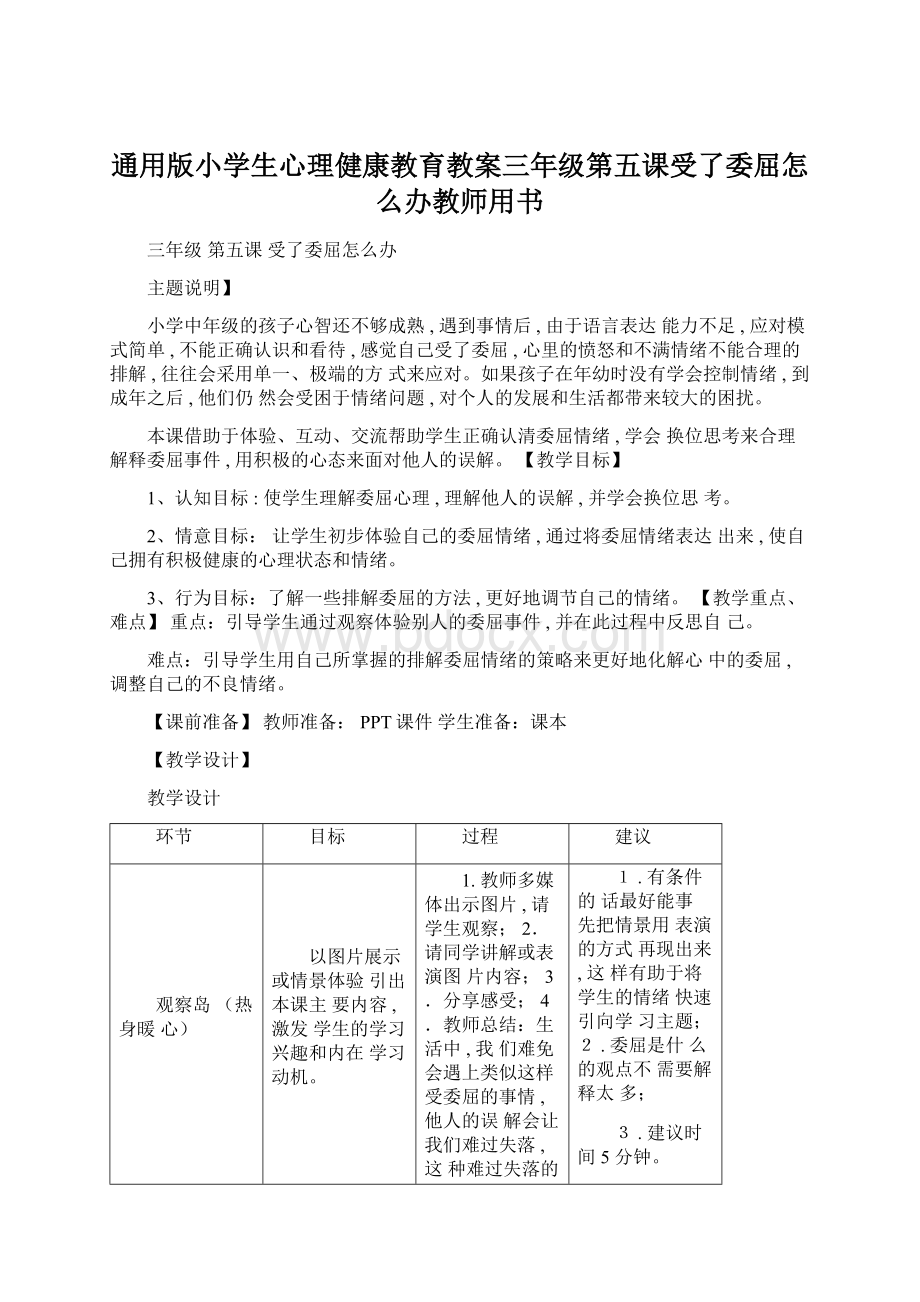 通用版小学生心理健康教育教案三年级第五课受了委屈怎么办教师用书.docx_第1页