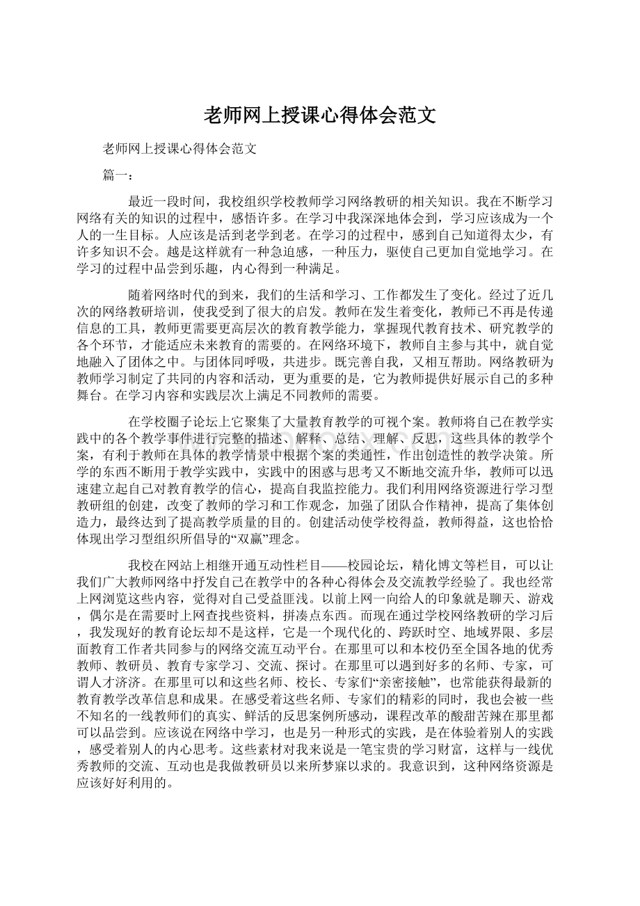 老师网上授课心得体会范文.docx_第1页