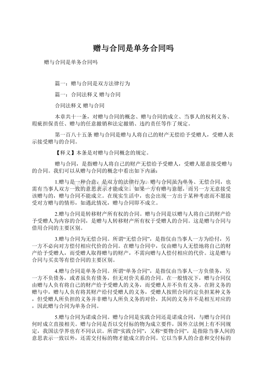 赠与合同是单务合同吗文档格式.docx