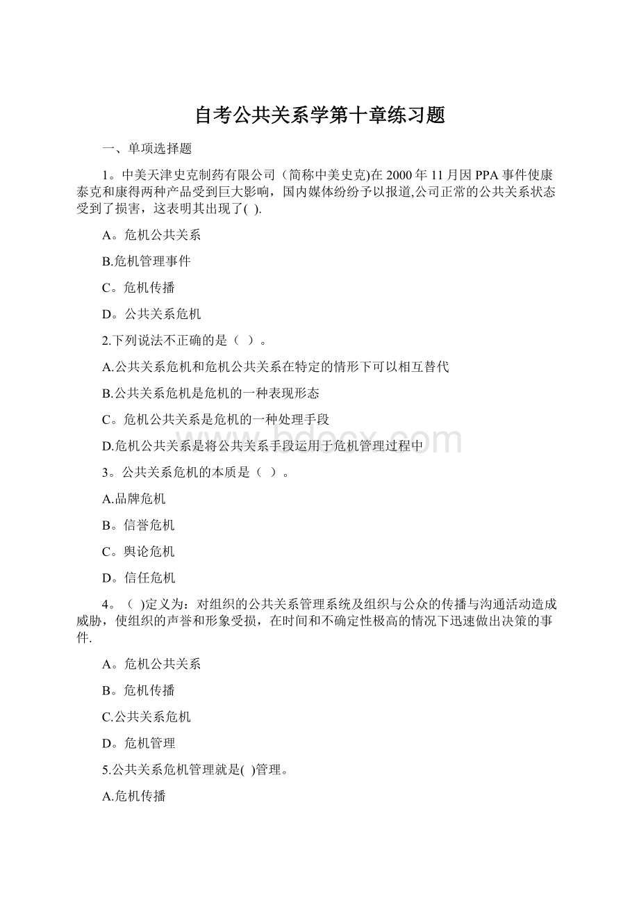 自考公共关系学第十章练习题Word文档格式.docx