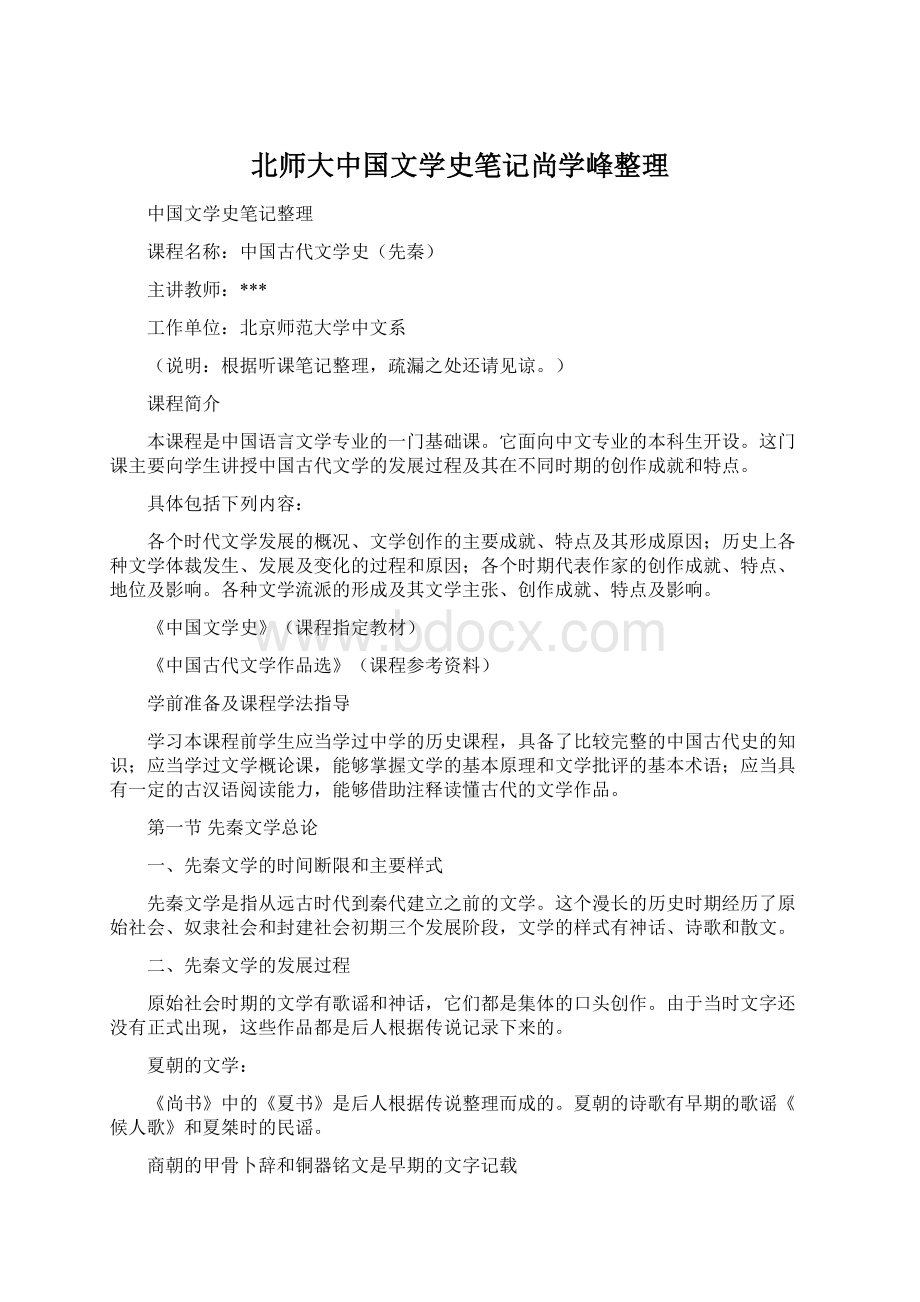 北师大中国文学史笔记尚学峰整理.docx_第1页