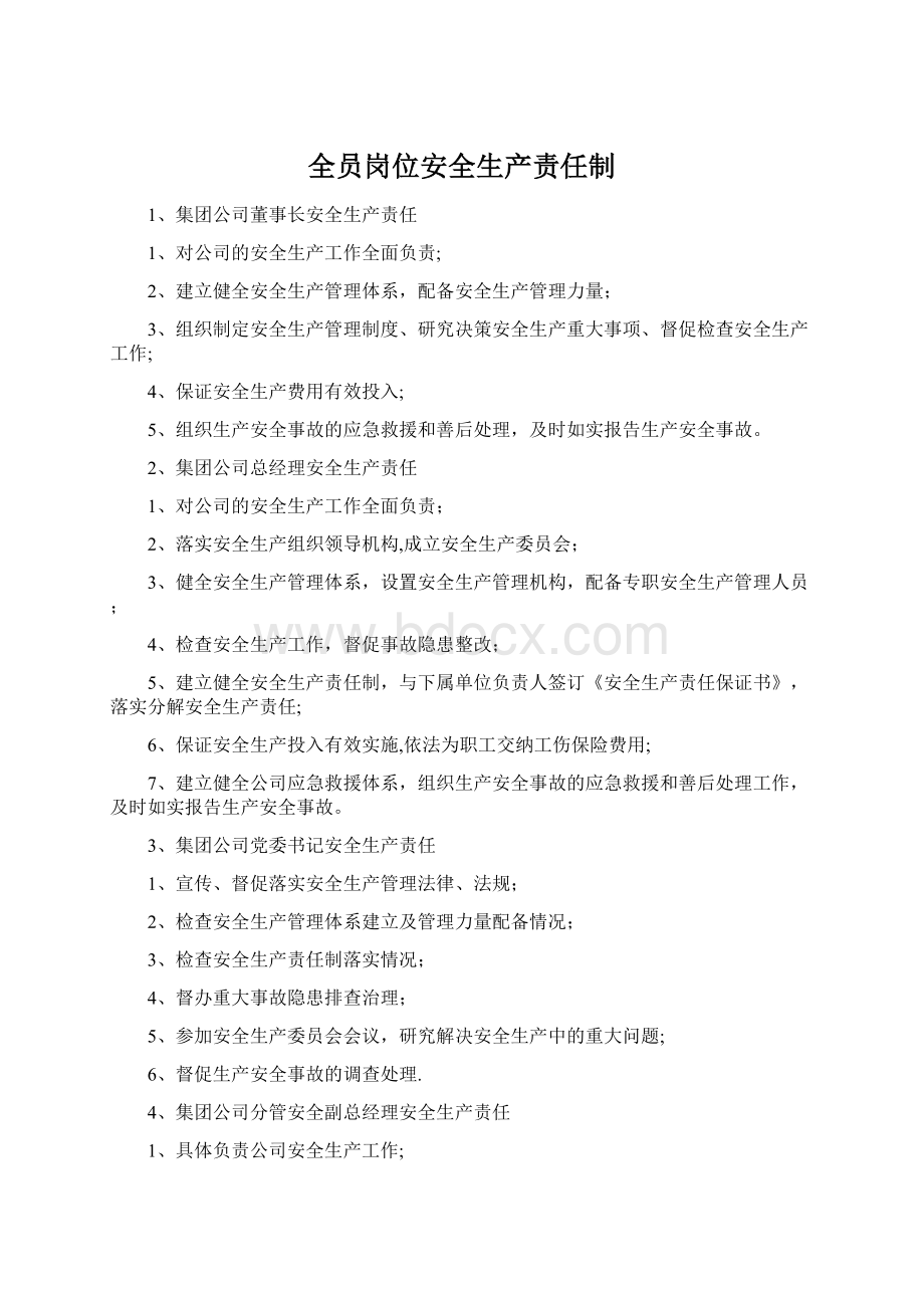 全员岗位安全生产责任制.docx_第1页