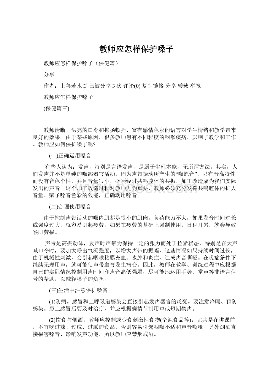 教师应怎样保护嗓子.docx_第1页