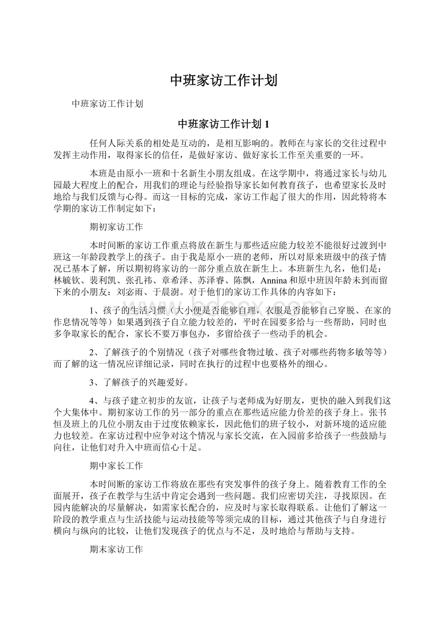 中班家访工作计划.docx