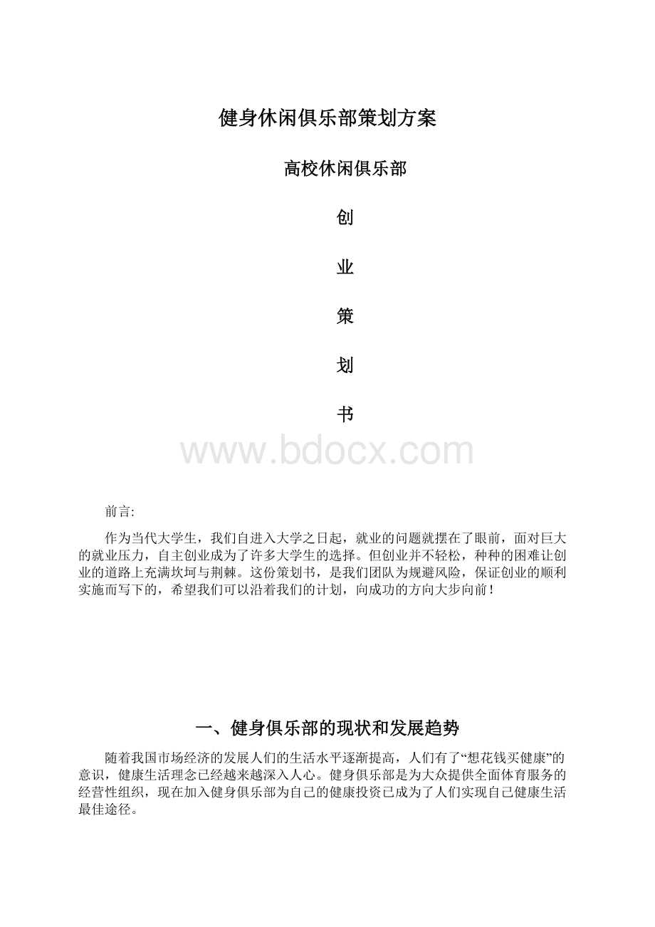 健身休闲俱乐部策划方案.docx