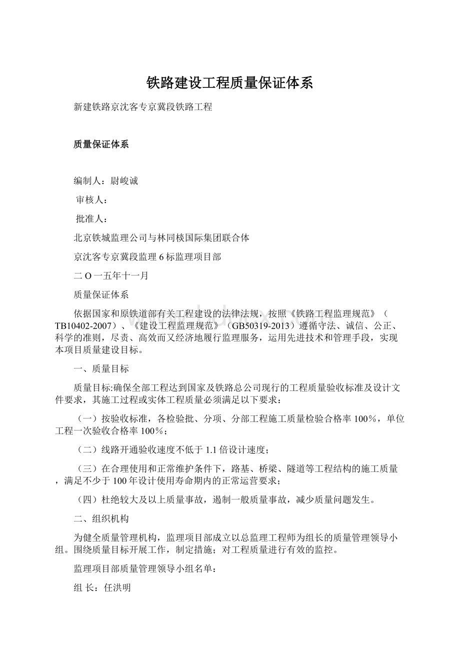 铁路建设工程质量保证体系Word格式文档下载.docx_第1页