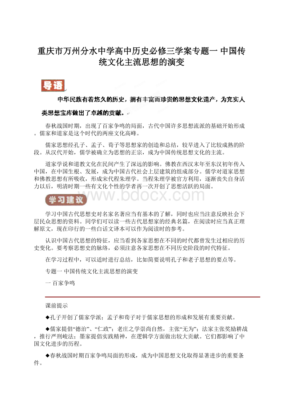 重庆市万州分水中学高中历史必修三学案专题一中国传统文化主流思想的演变Word文件下载.docx