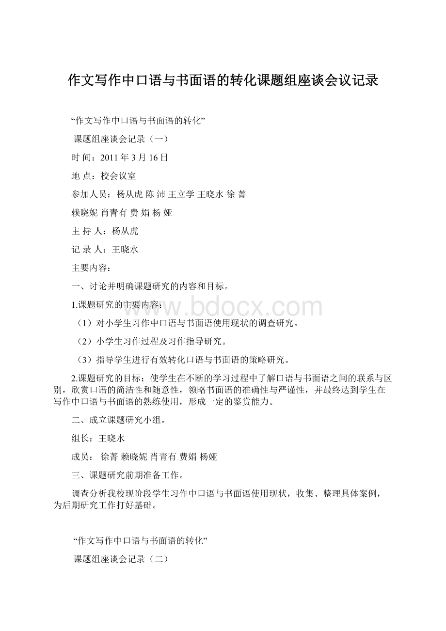 作文写作中口语与书面语的转化课题组座谈会议记录.docx_第1页