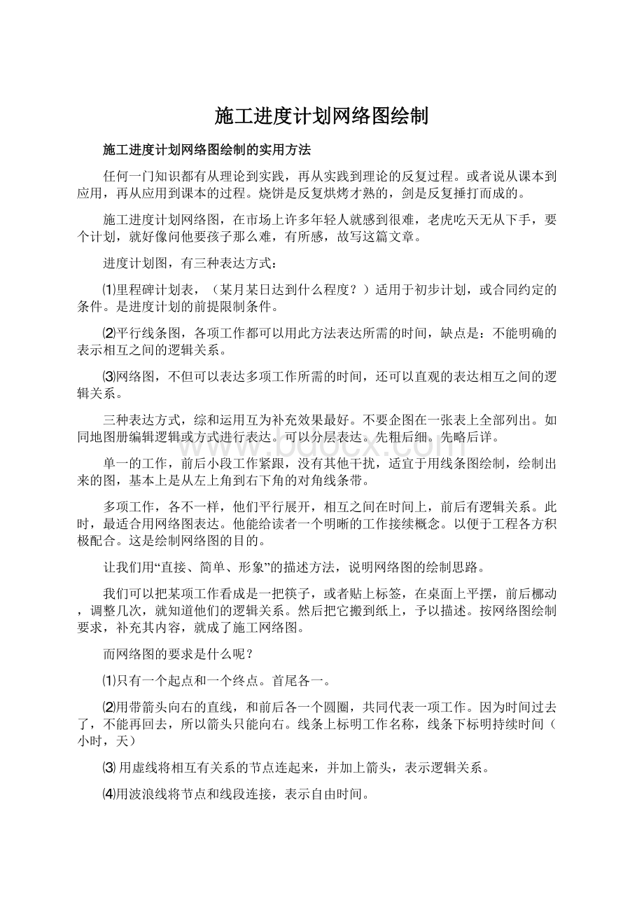 施工进度计划网络图绘制.docx_第1页