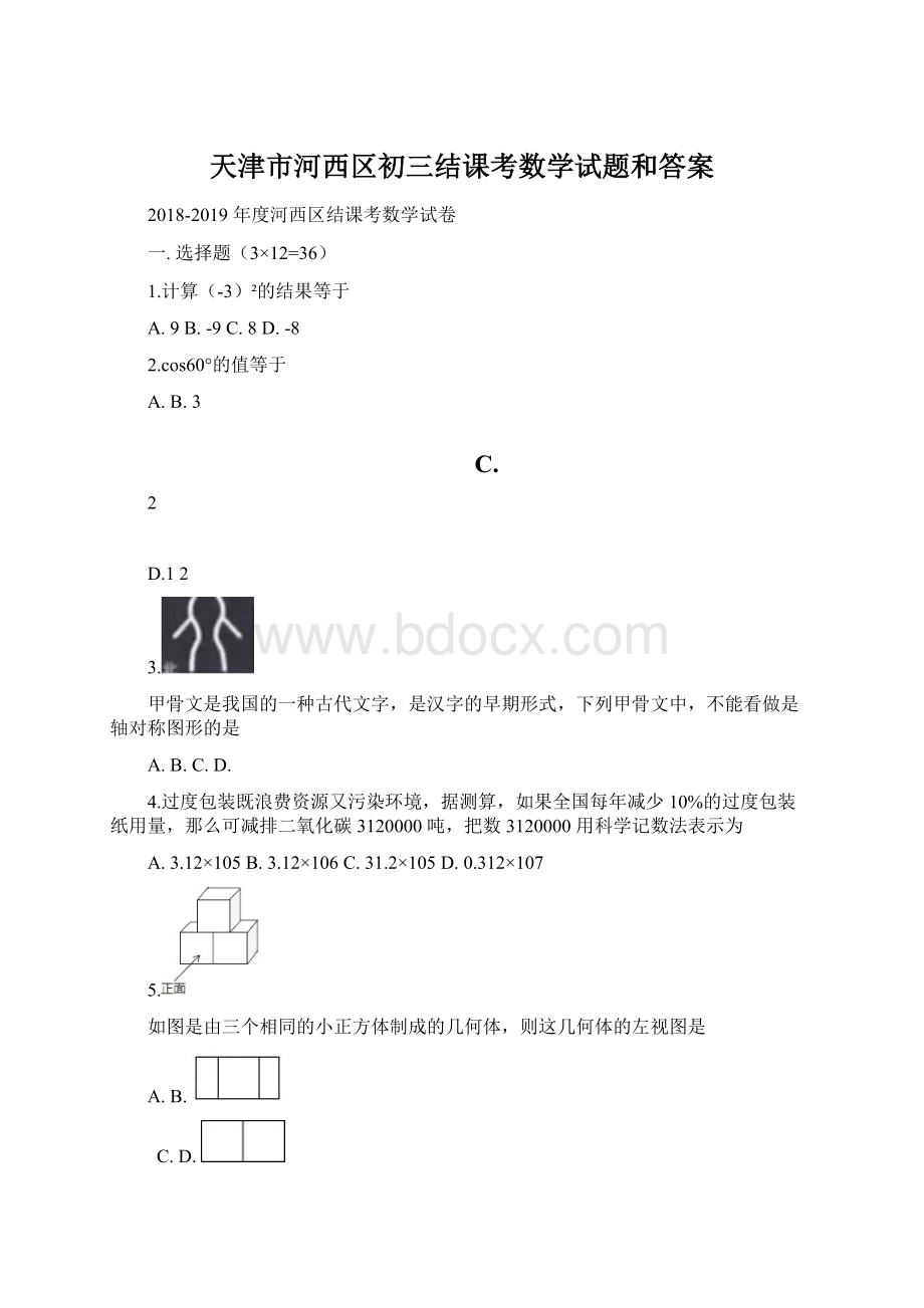 天津市河西区初三结课考数学试题和答案Word下载.docx