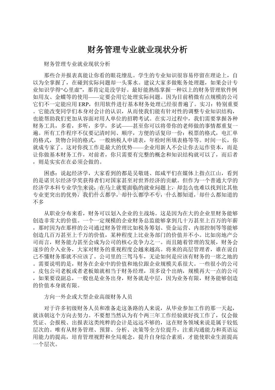 财务管理专业就业现状分析Word文档格式.docx