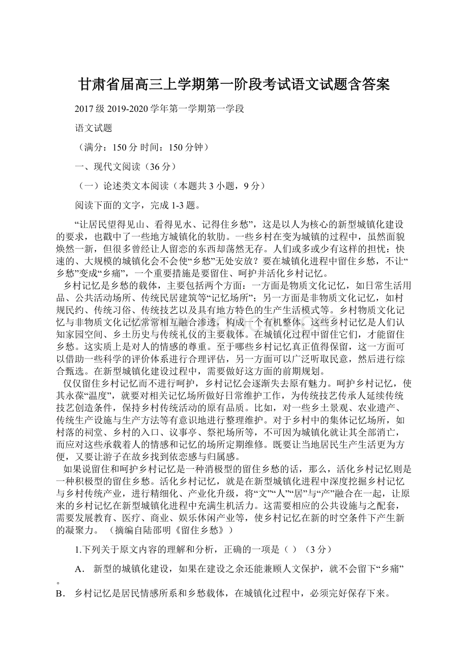 甘肃省届高三上学期第一阶段考试语文试题含答案Word格式.docx_第1页