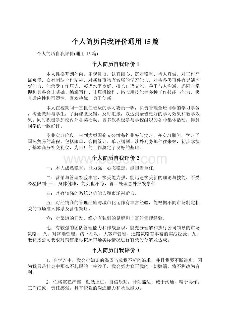 个人简历自我评价通用15篇.docx_第1页